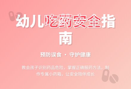 中班安全活动教案：安全吃药教案-幼师课件网