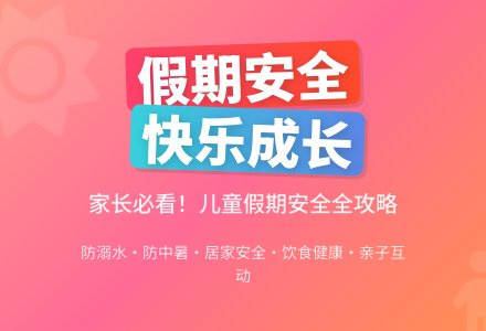 中班安全活动教案：假期教案-幼师课件网