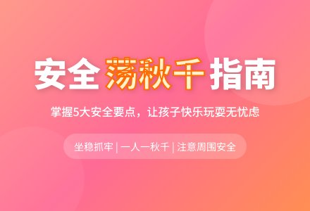 中班安全活动教案：荡秋千要小心教案-幼师课件网