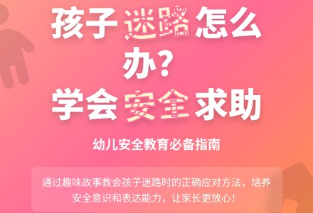 中班安全活动教案：迷路了怎么办教案-幼师课件网