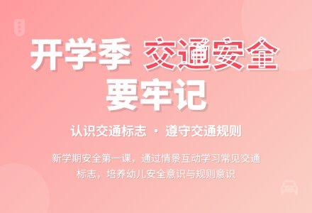 中班安全活动教案：交通安全教案(附教学反思)-幼师课件网