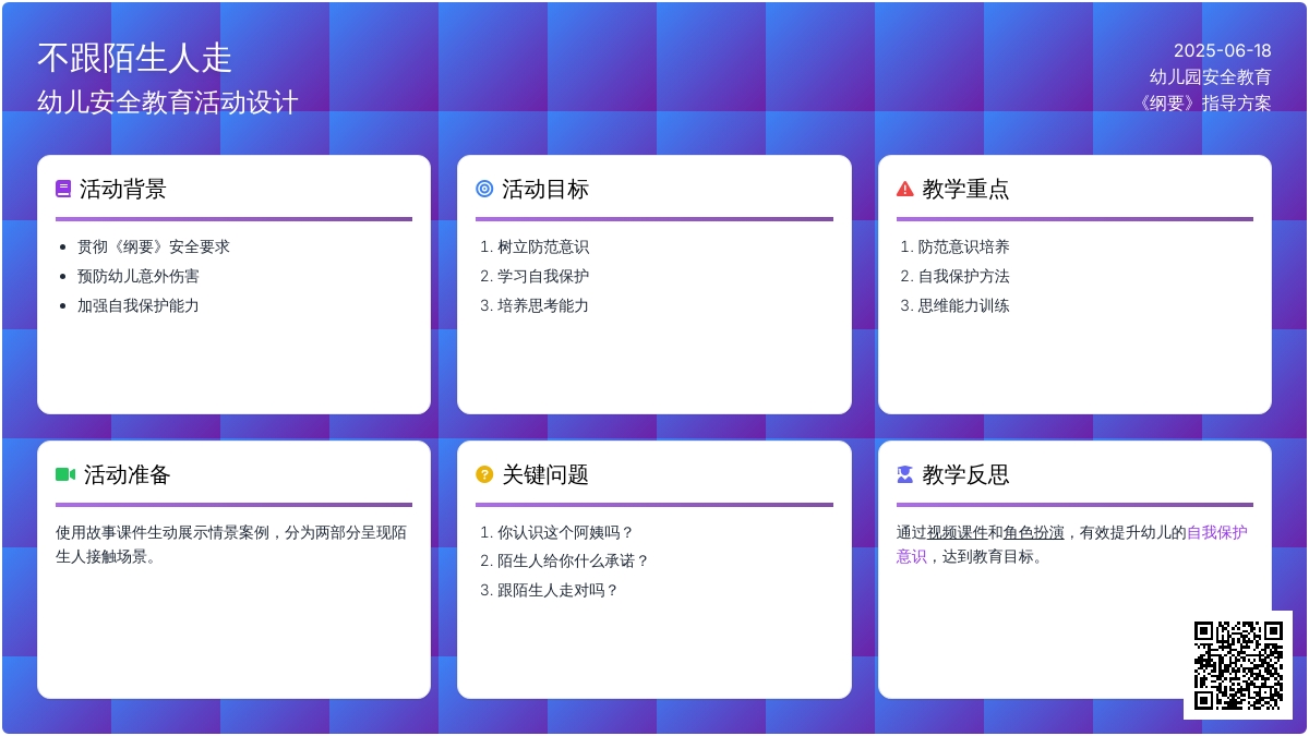 中班安全活动教案：不跟陌生人走教案(附教学反思)