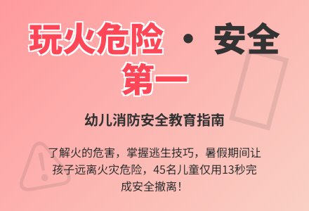 中班安全活动教案：不玩火教案(附教学反思)-幼师课件网