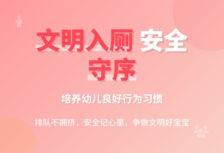 中班安全活动教案：入厕安全教案-幼师课件网