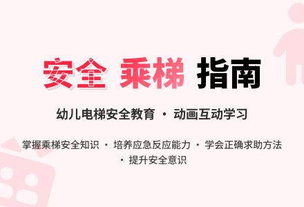 中班安全活动教案：安全坐电梯教案-幼师课件网