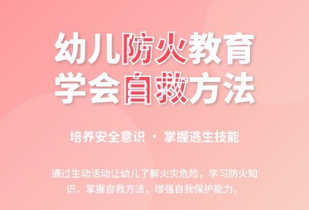 中班安全活动教案：防火知多少教案(附教学反思)-幼师课件网