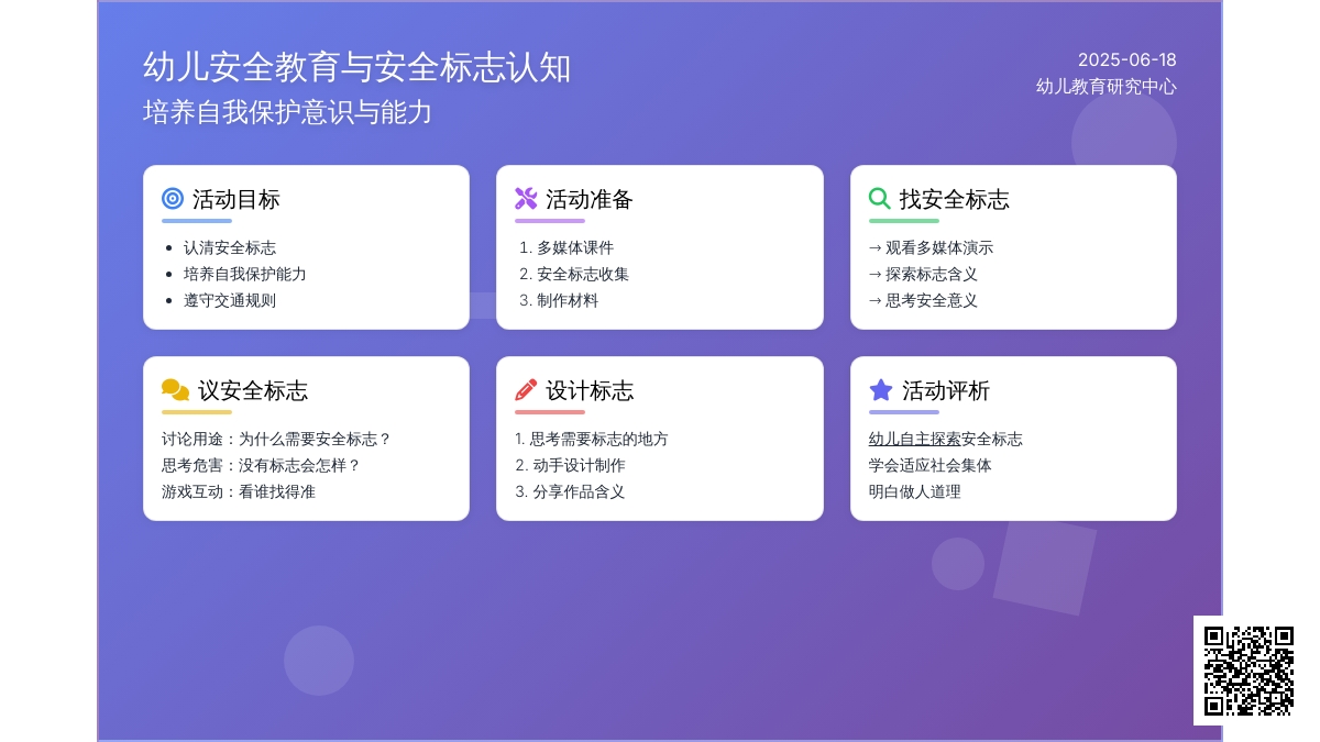 中班安全活动教案：会说话的安全标志教案