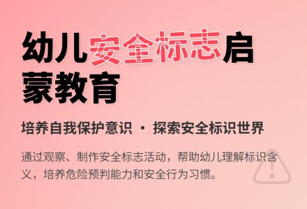 中班安全活动教案：会说话的安全标志教案-幼师课件网