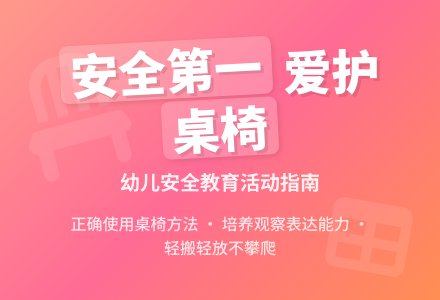 中班安全活动教案：小桌椅的对话教案-幼师课件网