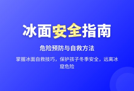 中班安全活动教案：冬天别在冰上走教案-幼师课件网