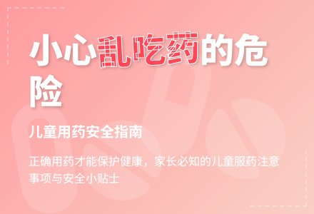 中班安全活动教案：吃药安全教案-幼师课件网