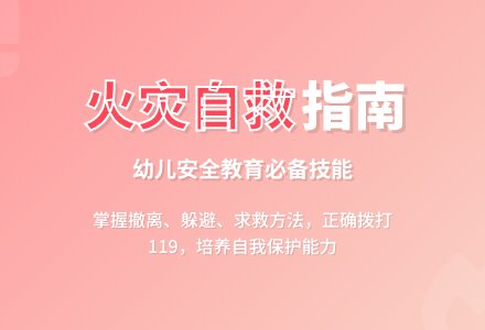 中班安全活动教案：遇到火灾我不怕教案-幼师课件网