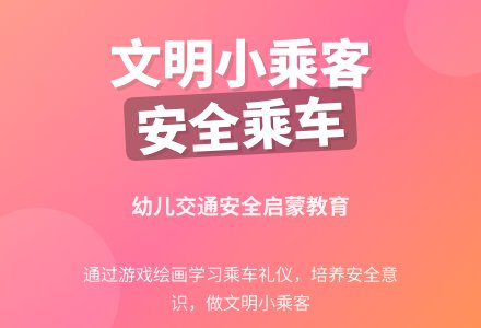 中班安全活动教案：乘车小常识教案(附教学反思)-幼师课件网