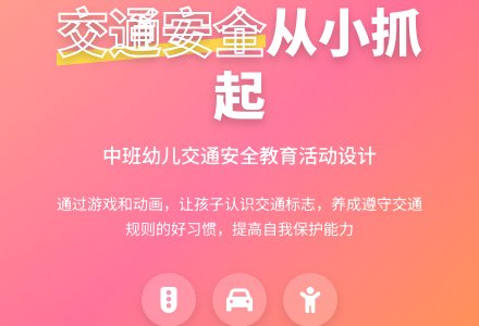 中班安全活动教案：交通安全伴我行教案-幼师课件网