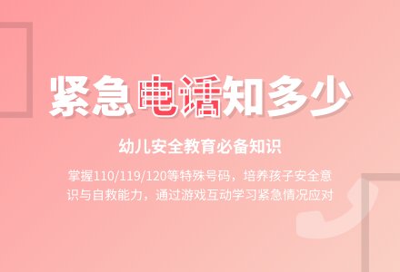 中班安全活动教案：紧急电话的用途教案-幼师课件网
