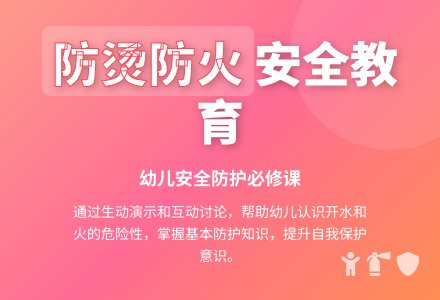 中班安全活动教案：防烫防火教案(附教学反思)-幼师课件网