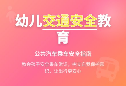 中班安全活动教案:安全乘汽车教案(附教学反思)-幼师课件网