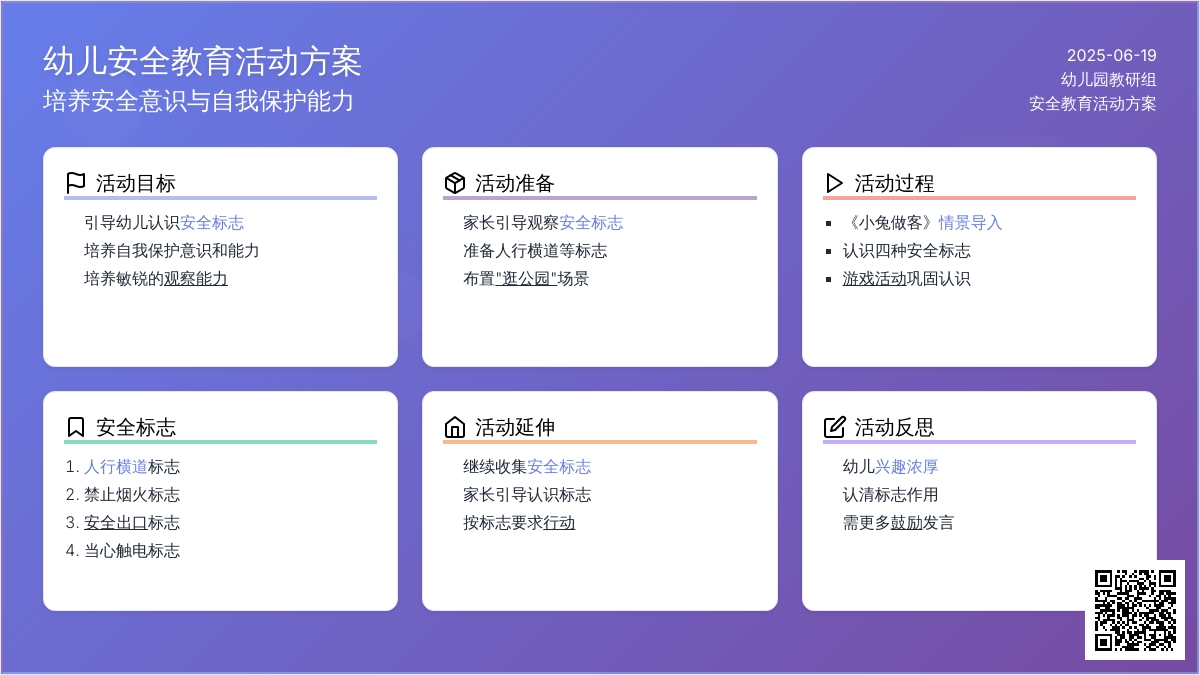 中班安全活动教案：会说话的安全标志教案(附教学反思)
