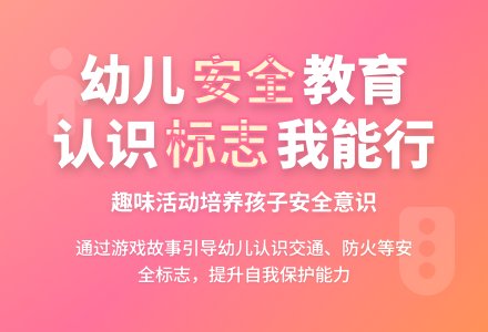 中班安全活动教案：会说话的安全标志教案(附教学反思)-幼师课件网