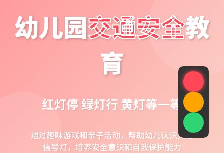 中班安全活动教案：遵守交通规则教案(附教学反思)-幼师课件网