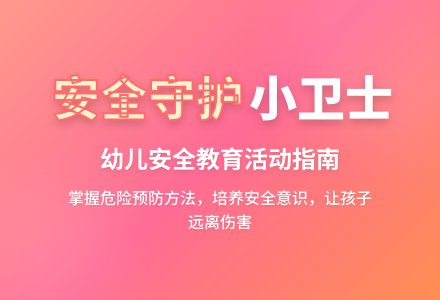 中班安全活动教案：活动中的安全教案(附教学反思)-幼师课件网