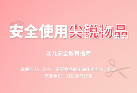 中班安全活动教案：不玩尖锐物品教案(附教学反思)-幼师课件网