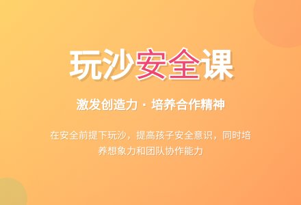 中班安全活动教案:玩沙子教案(附教学反思)-幼师课件网