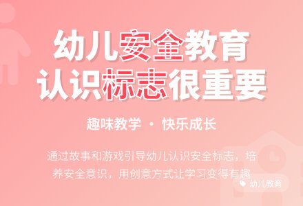 中班安全活动教案：安全小标志教案(附教学反思)-幼师课件网