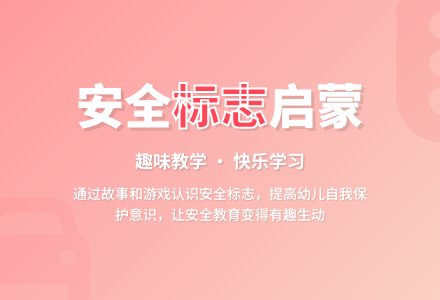 中班安全活动教案：有趣的标志教案(附教学反思)-幼师课件网