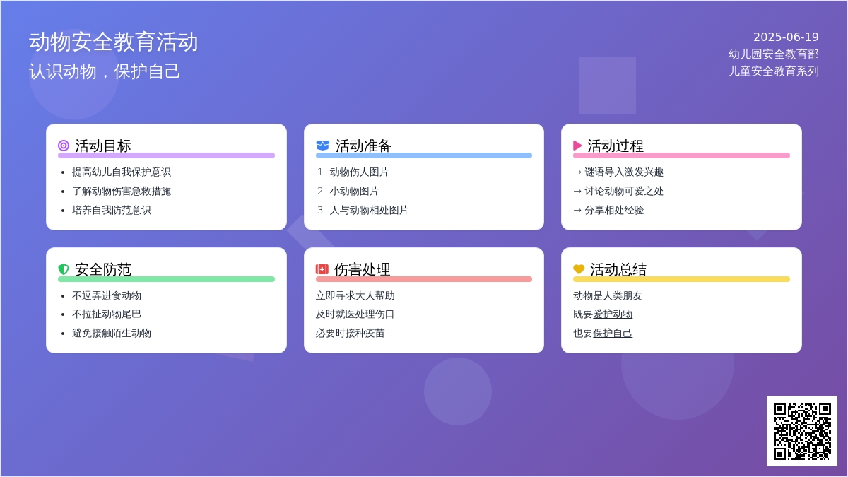 中班安全活动教案：可爱动物也要防教案