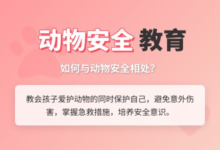 中班安全活动教案:可爱动物也要防教案-幼师课件网