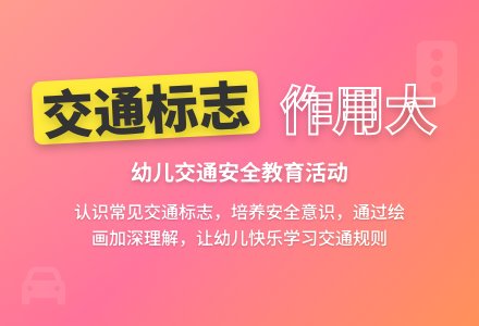 中班安全活动教案：交通标志作用大教案-幼师课件网