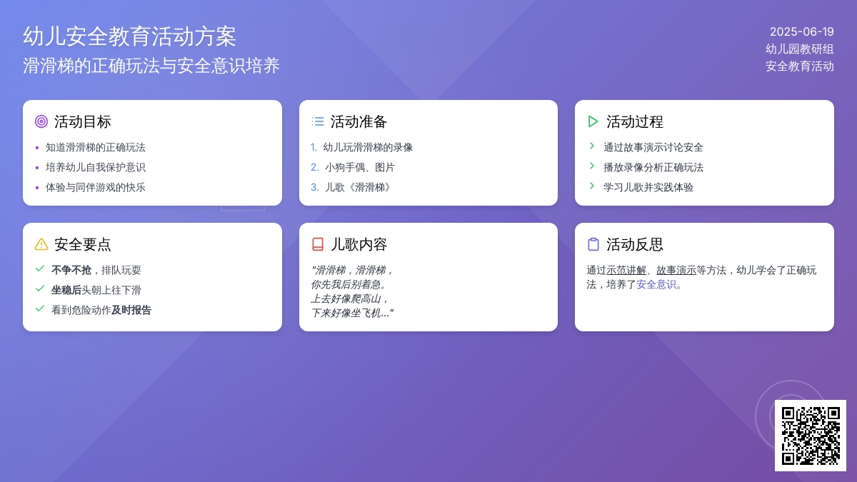 中班安全活动教案：欢乐滑滑梯教案(附教学反思)