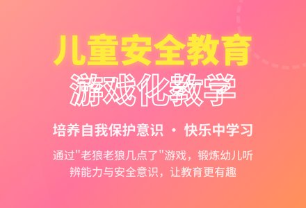 中班安全活动教案：老狼老狼几点了教案(附教学反思)-幼师课件网