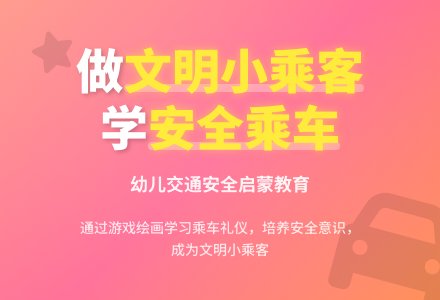 中班安全活动教案：我会乘车教案(附教学反思)-幼师课件网