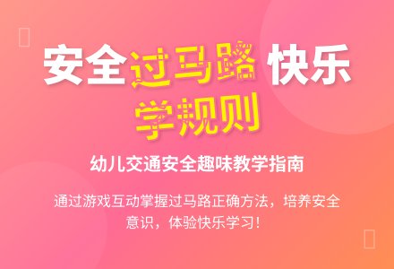 中班安全活动教案：我会过马路教案(附教学反思)-幼师课件网
