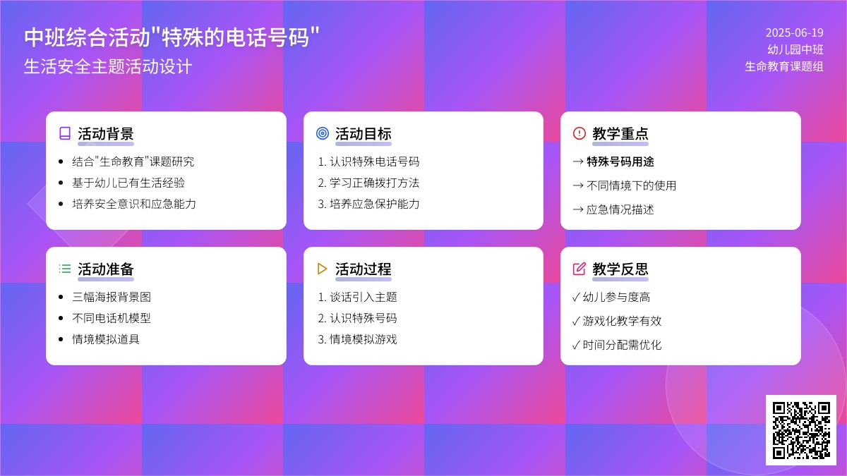 中班安全活动教案：特殊的电话号码教案(附教学反思)