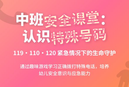 中班安全活动教案：特殊的电话号码教案(附教学反思)-幼师课件网