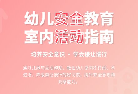 中班安全活动教案：室内活动不打闹教案-幼师课件网