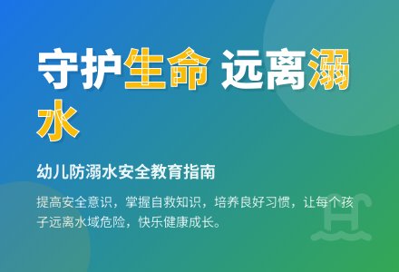 中班安全活动教案：预防溺水教案(附教学反思)-幼师课件网
