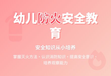 中班安全活动教案：好孩子不玩火教案-幼师课件网