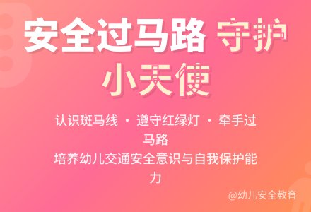 中班安全斑马线教案反思-幼师课件网
