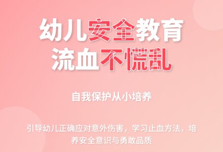中班安全流血了我不怕教案反思-幼师课件网