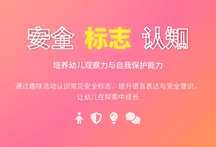 中班安全认标志，讲安全教案反思-幼师课件网
