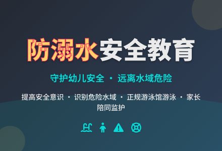 中班安全水好玩也很危险教案-幼师课件网