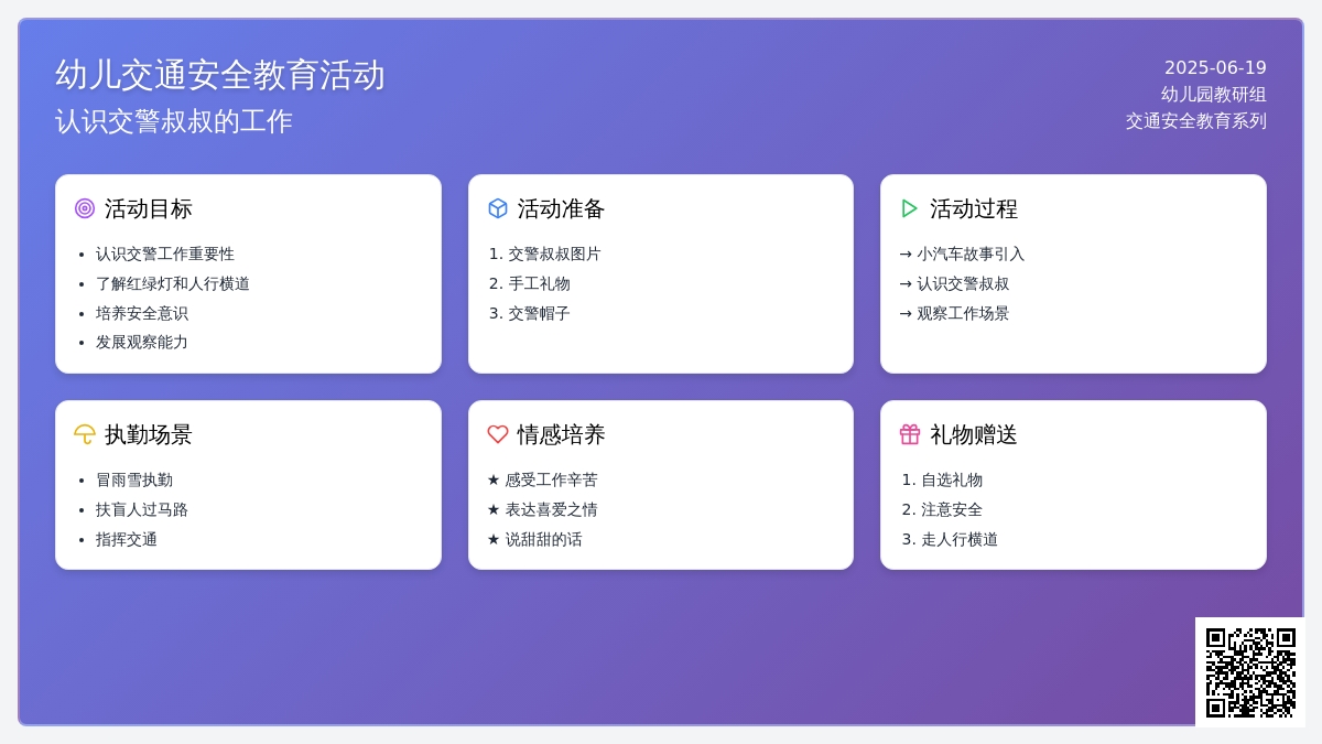 中班安全交警叔叔教案
