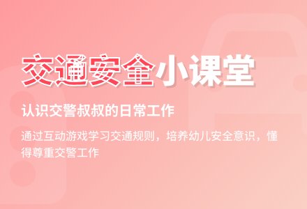 中班安全交警叔叔教案-幼师课件网