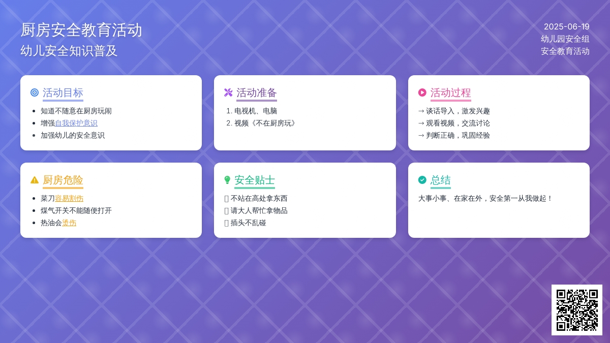 中班安全不在厨房玩教案