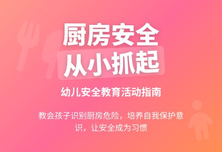 中班安全不在厨房玩教案-幼师课件网