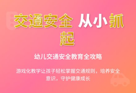 中班安全交通安全要注意教案反思-幼师课件网